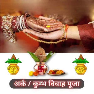 कुंभ विवाह एवं अर्क विवाह उज्जैन